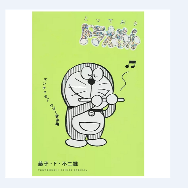 预售【外图台版漫画】特别精选哆啦A梦 / 青文