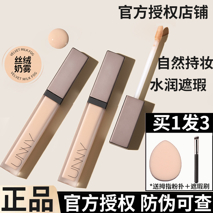unny遮瑕液膏遮暇盘笔遮盖斑点面部遮痘男女悠宜官方平价旗舰正品