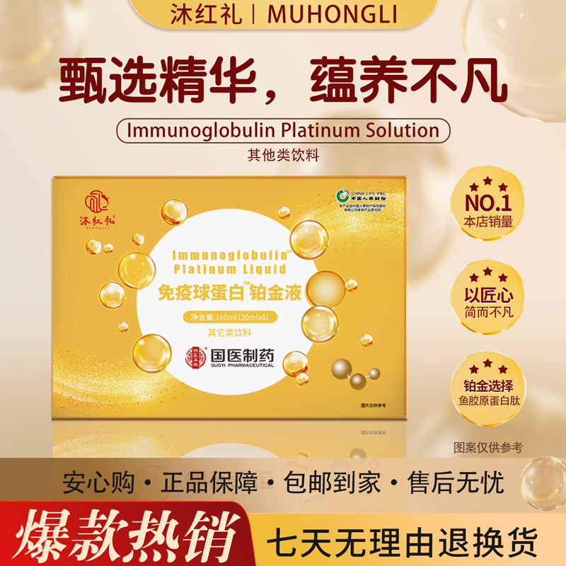 【公益行动】沐红礼免疫球蛋白铂金液-试吃一盒