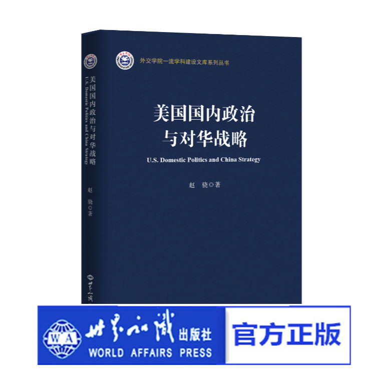美国国内政治与对华战略