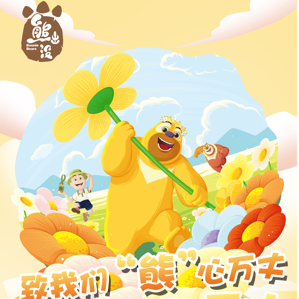 BOONIE BEARS/熊出没熊出没X中国邮政《青春季》明信片集戳本套装