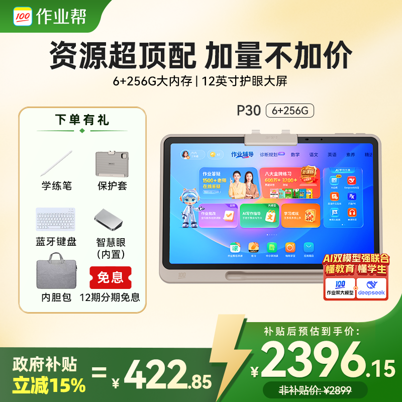 【政府补贴15%】作业帮AI学习机P30 256G智能全科学习学练二合一GBC