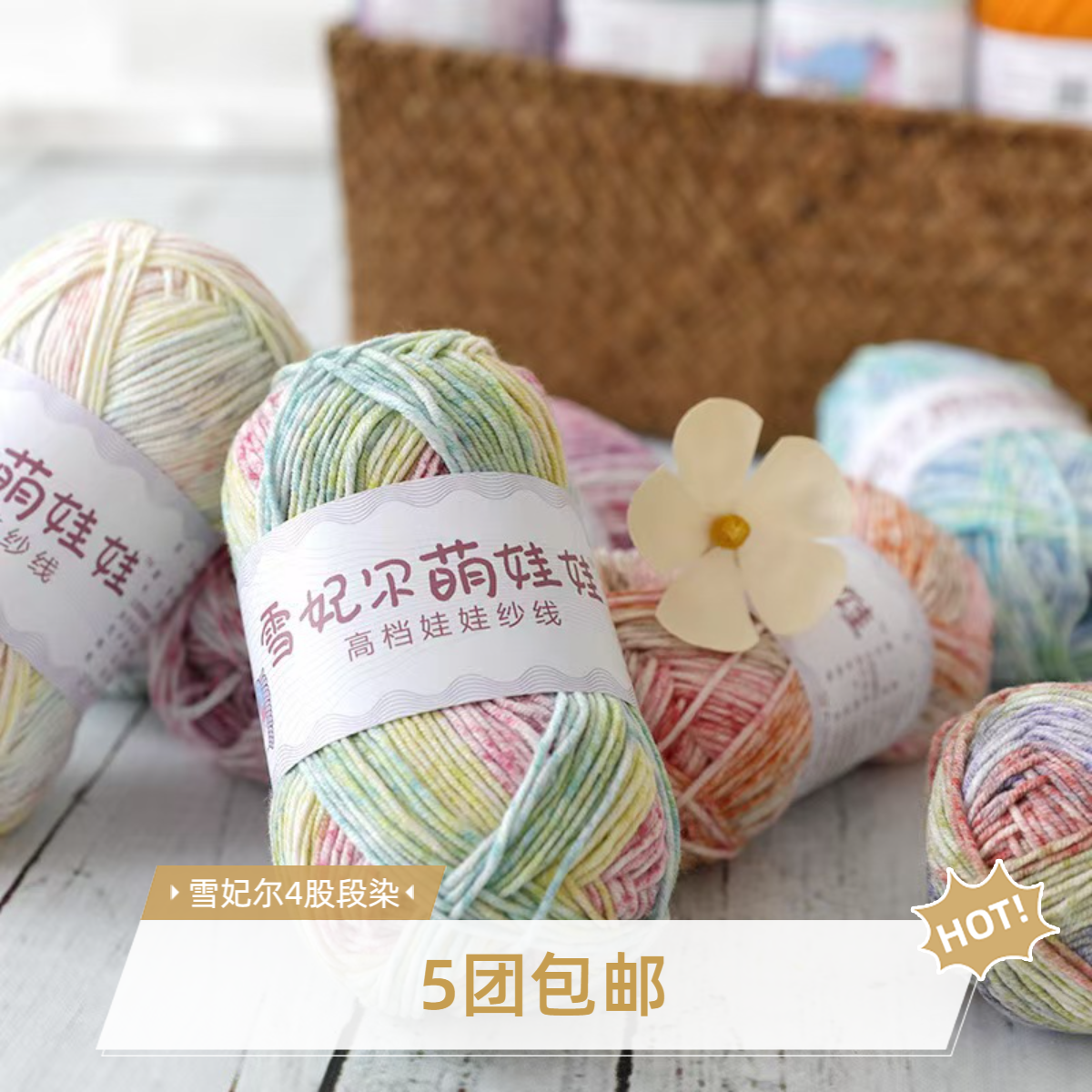 雪妃尔4股段染牛奶棉线手工diy编织钩针玩偶发夹毛线