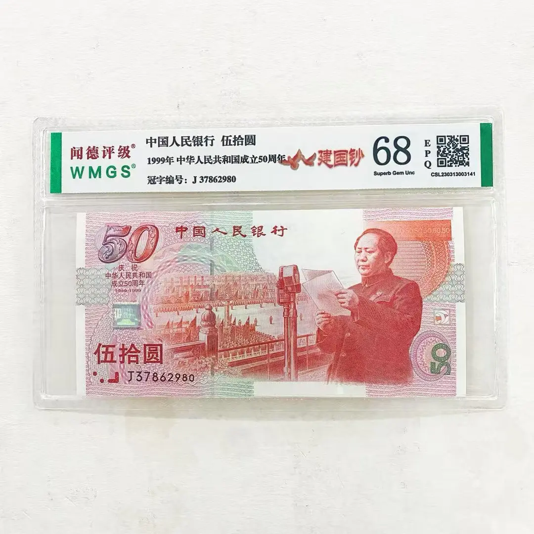 （）1999年建国50周年纪念钞 单张 68E 评级封装 图片仅供参考