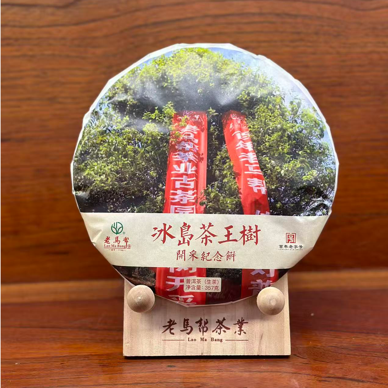 老马帮（12.1号）冰岛老寨  古树普洱生茶357G/饼