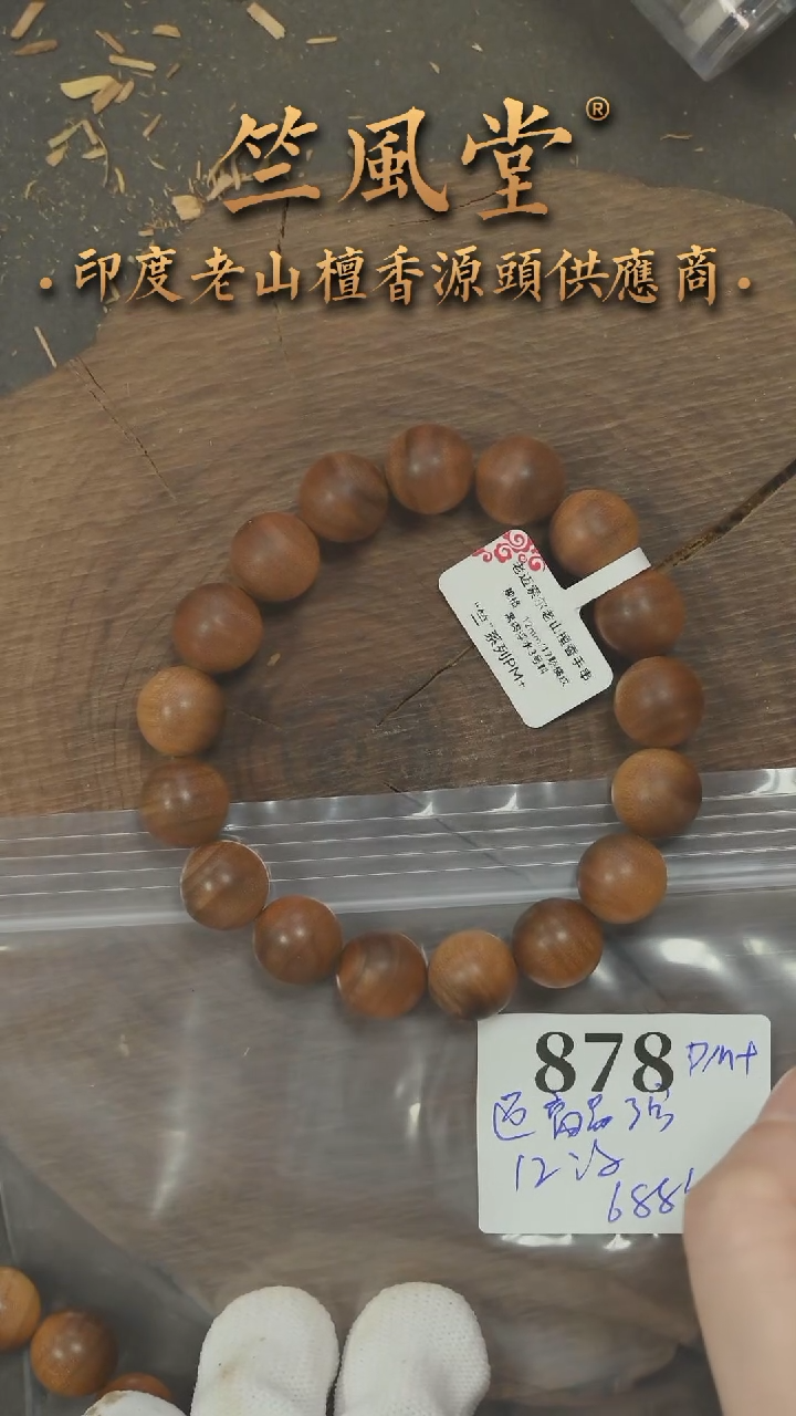 檀香木手串/手链竺PM+版迈索尔高品3号料12圆珠横纹单圈 浮水（878