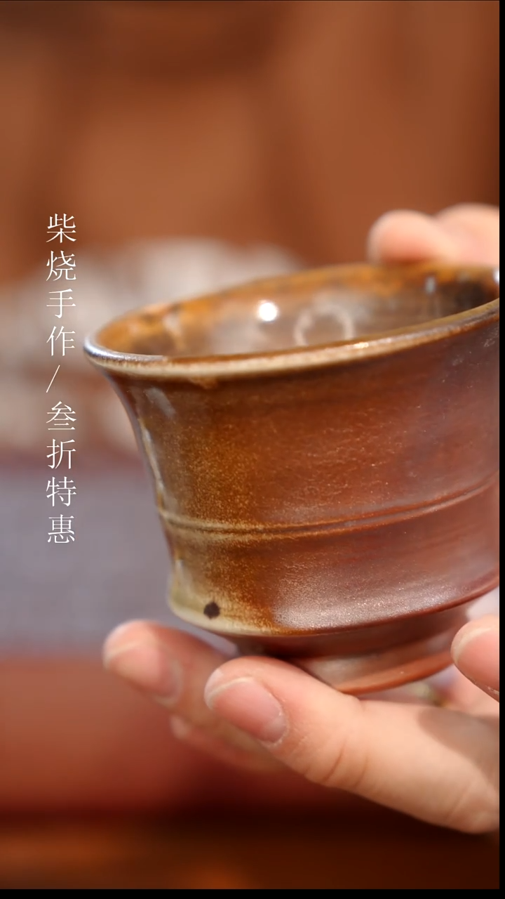 陶瓷奢瓷/瑞寅柴烧茶器（杯子）809