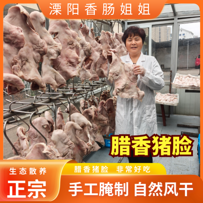 农家特色咸货腊味腊香猪脸 咸猪脸 手工腌制 日晒风干 腊香味