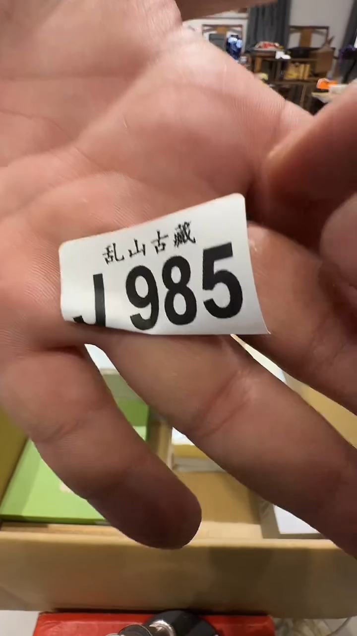 曲**行乱山古美術瓷片J985