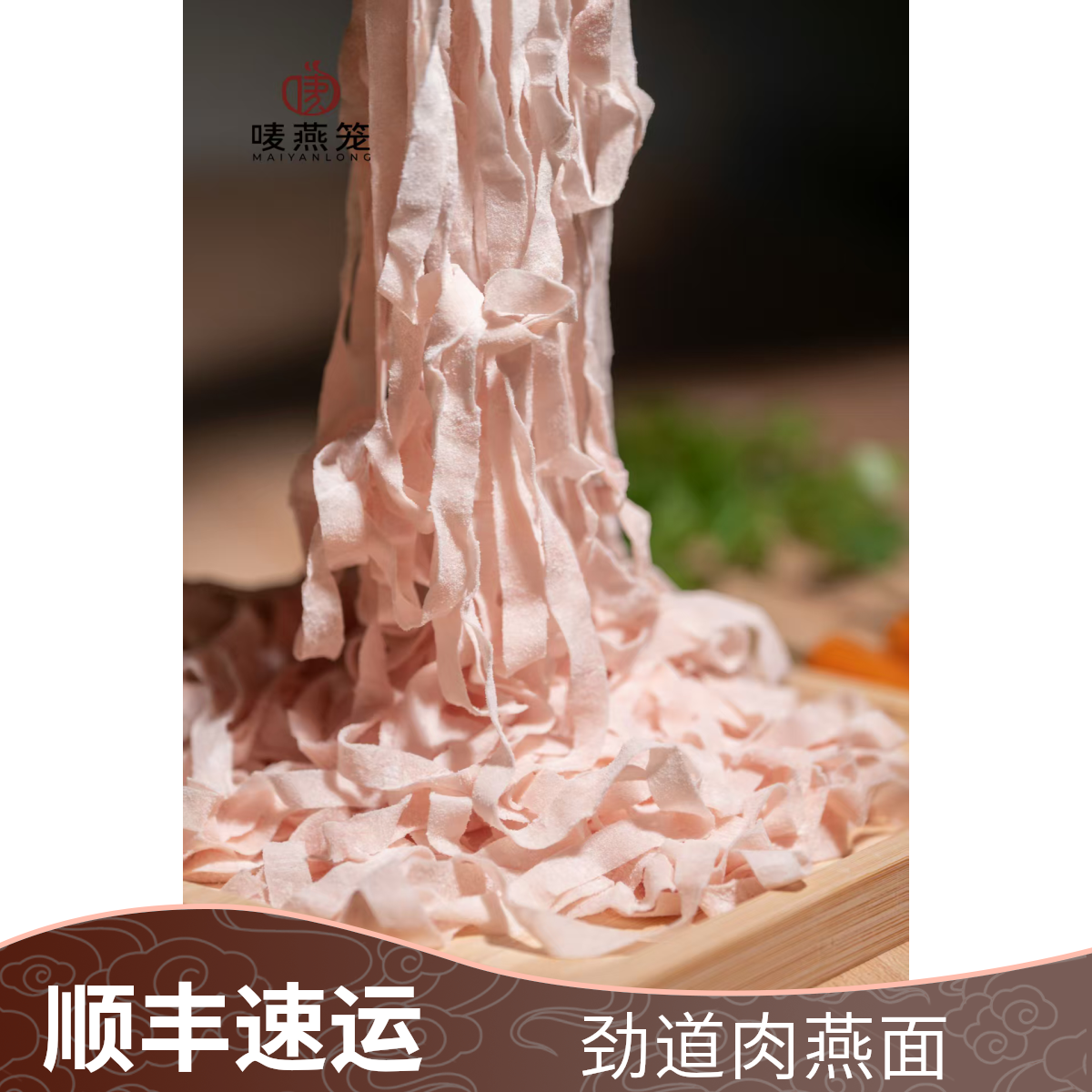 福鼎特产手工肉燕面劲道新鲜猪肉面条早餐火锅独立调味料（250g）