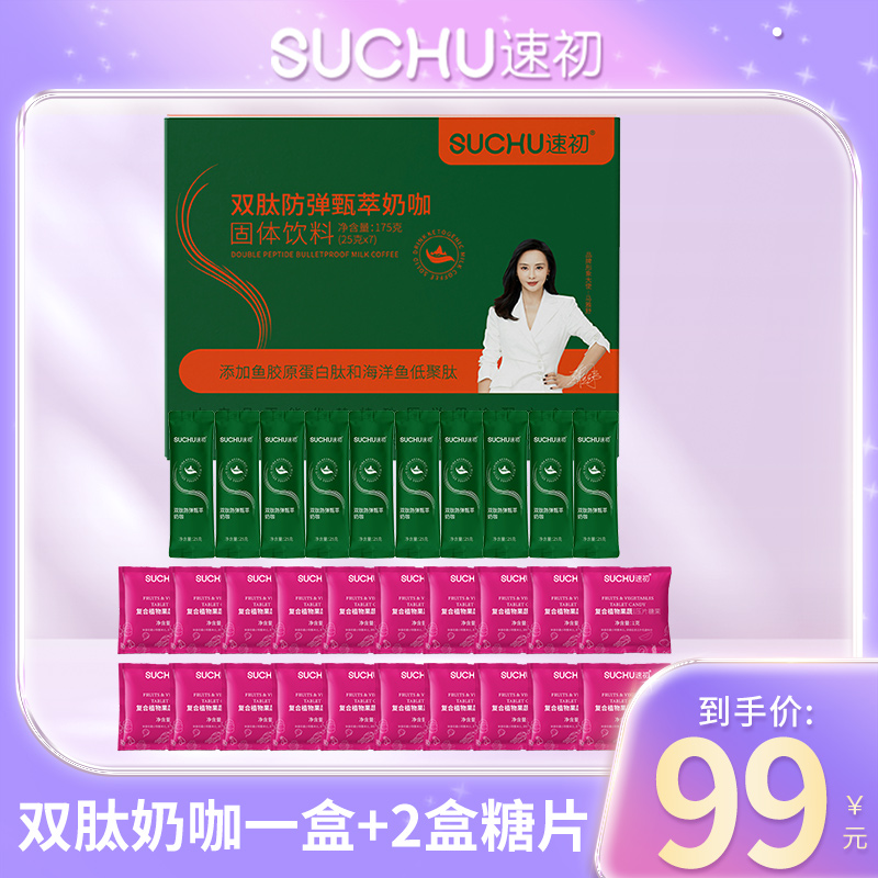 【到手一盒】速初双肽防弹臻萃奶咖DP