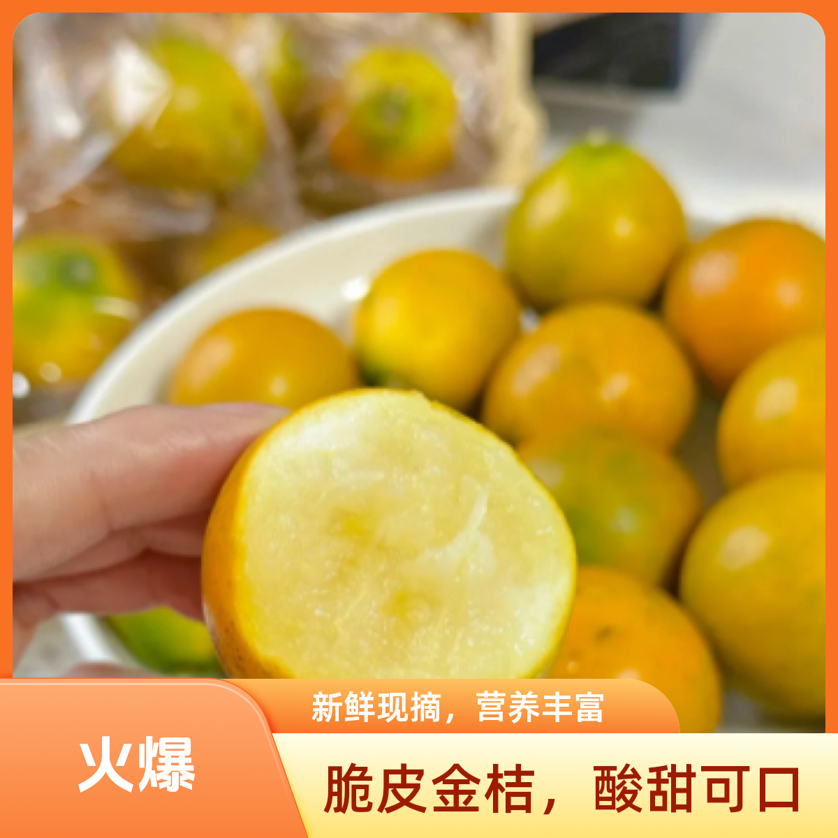 脆蜜金柑广西(500g)