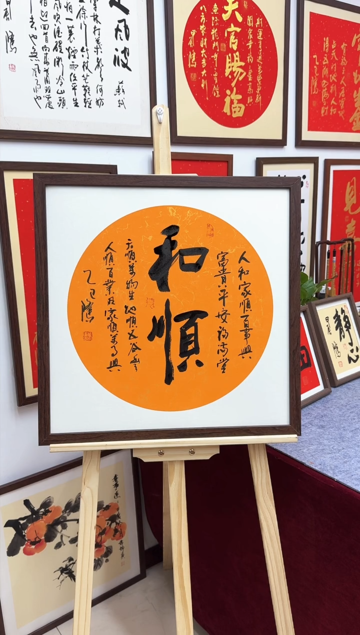 【闪购商品】书法和顺-53*53cm-送画框-手写
