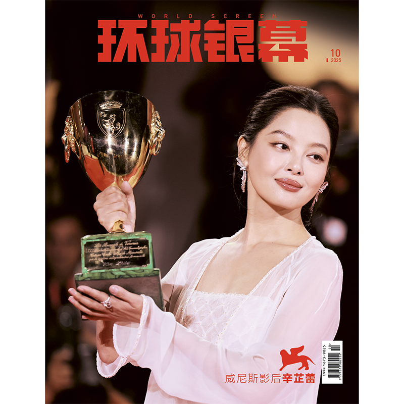 预售 环球银幕杂志2025年10期 封底 辛芷蕾 期刊杂志