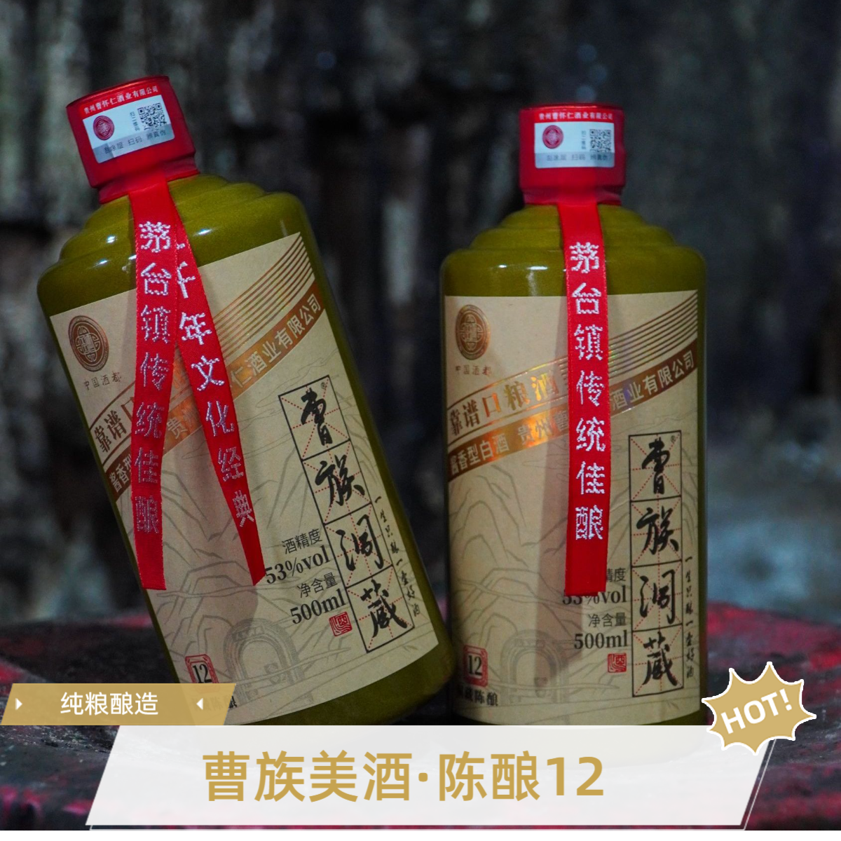 曹族洞藏陈酿12 酱香型纯粮酿造白酒 适合收藏送礼53%Vol500