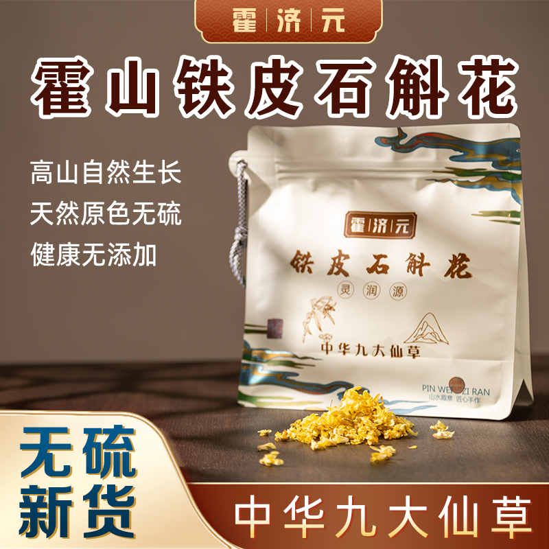 霍济元【霍山直发】铁皮石斛花茶干花正宗新鲜铁皮石斛花泡茶
