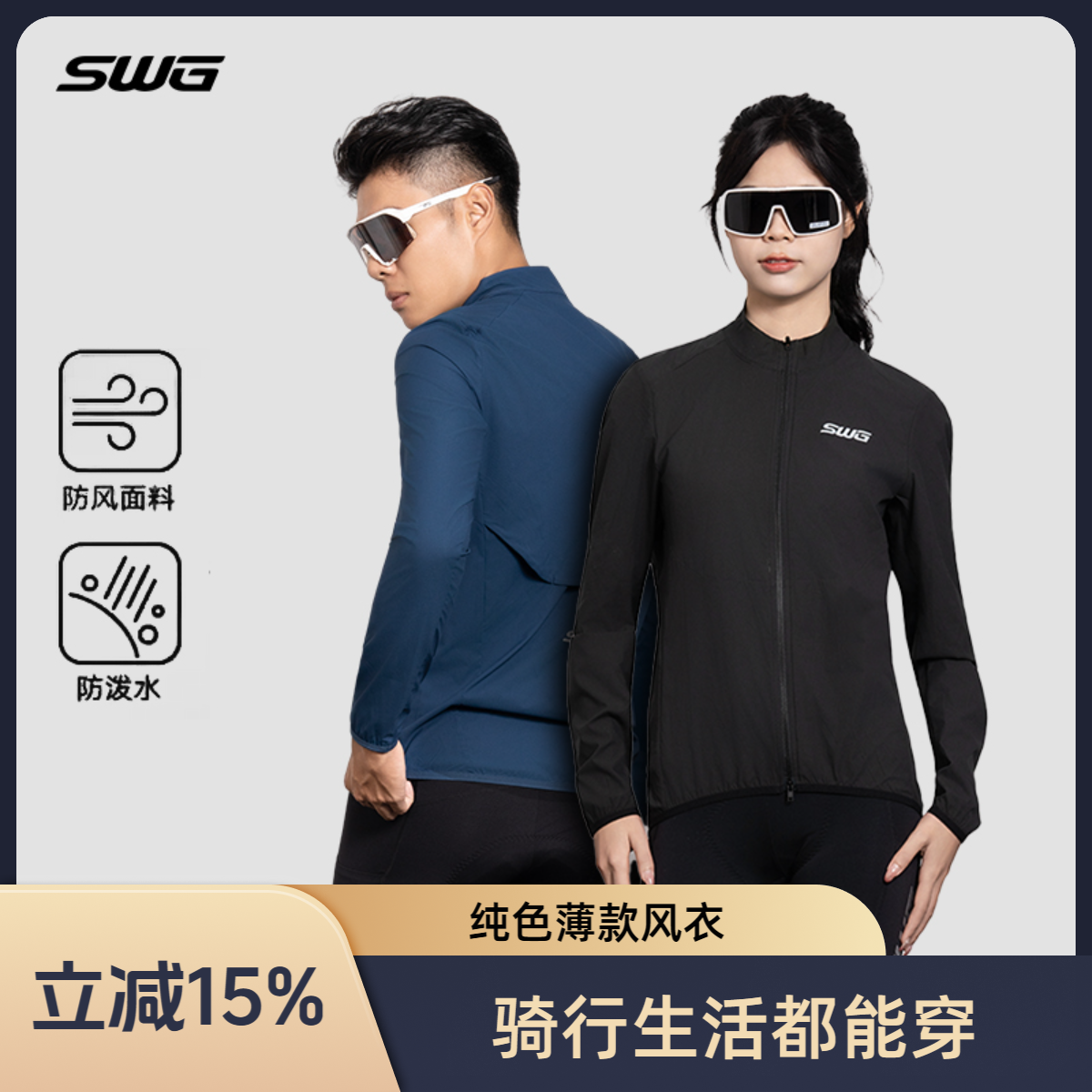 SWG铭胜骑行服春秋男款超轻量化防风透气骑行风衣（云翼长袖风衣）