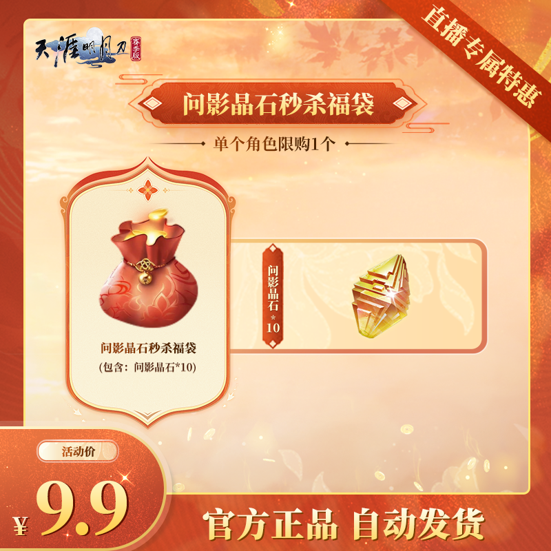 问影晶石秒杀福袋（直播专属特惠）【天涯明月刀手游官方】