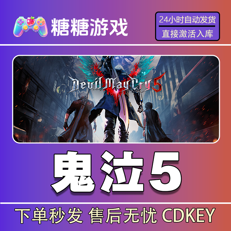 【鬼泣5】steam 全球区 CDK激活码 全DLC 激活入库