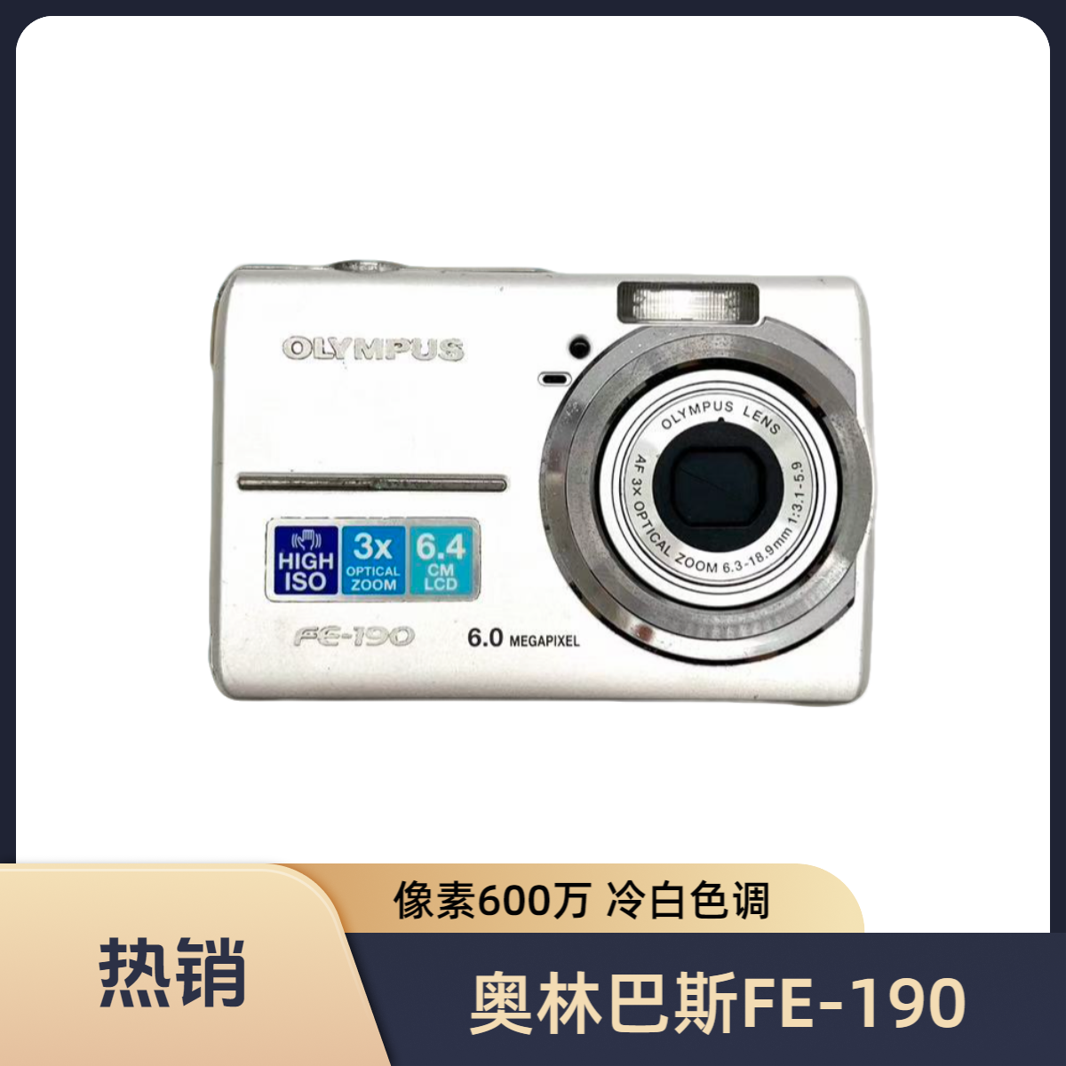 9新 Olympus/奥林巴斯 FE-190 像素600万 3倍光变 冷白色调CCD 
