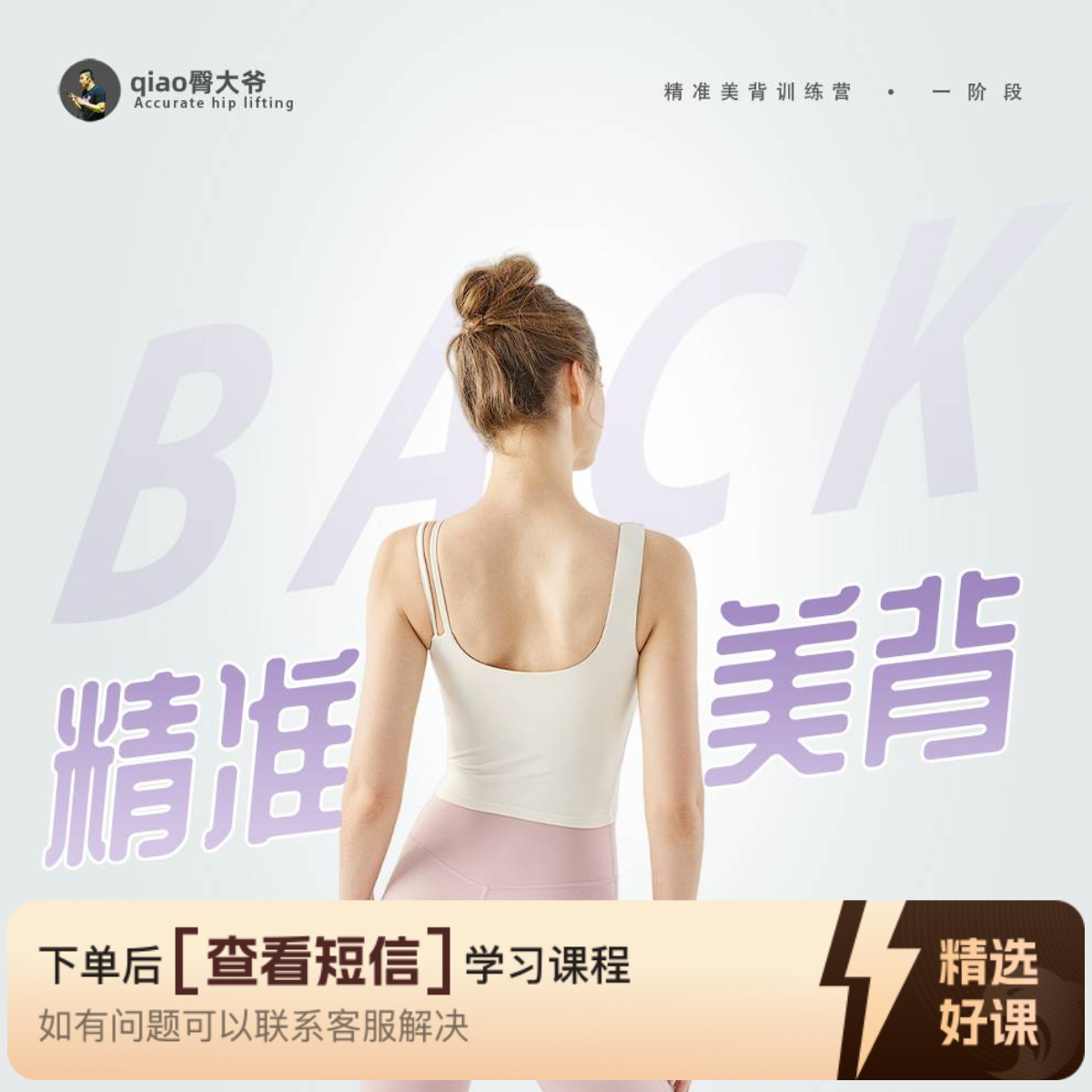 精准美背 L1——上肢姿态优化（留意短信解锁课程）