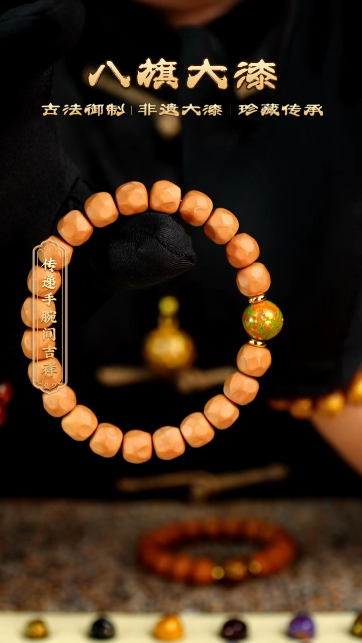 八旗大漆非遗工艺1.2手串