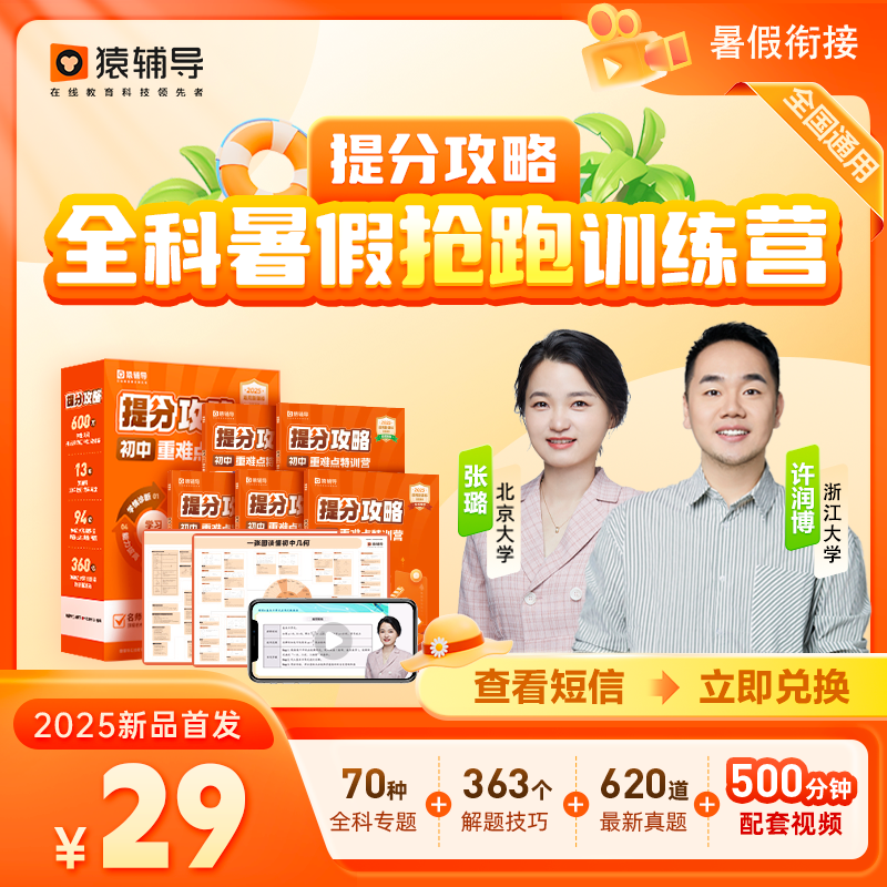 【暑期抢跑】猿辅导初中提分攻略/重难点特训营
