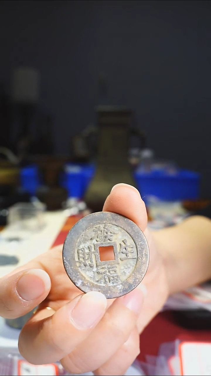 【闪购商品】金属老发财生福吉语花钱08802