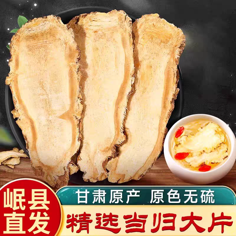 甘肃岷县正宗当归头切片滋补养生可煲汤泡水中药材干货