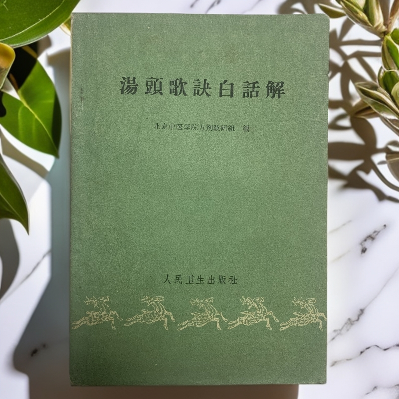 9新  汤头歌诀白话解人民卫生出版社1961年1版1印Y
