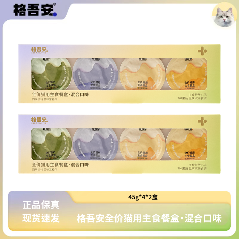 【主食餐盒新口味】格吾安四季系列猫主食餐盒慕斯营养湿粮主食罐
