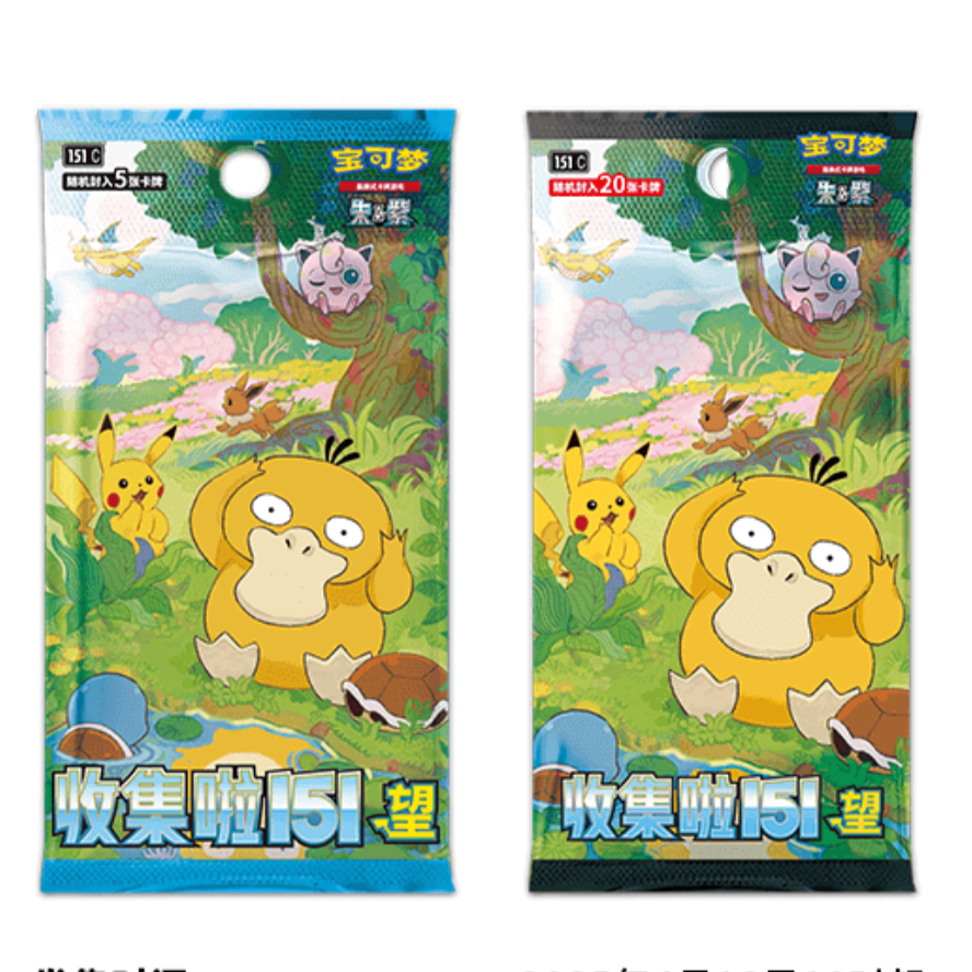 （拆卡）简中宝可梦 收集啦151 &望 卡片盲盒【直播代拆】