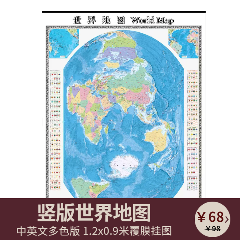 2025正版 竖版世界地图  中科院郝晓光编 1.2x0.9米 挂图