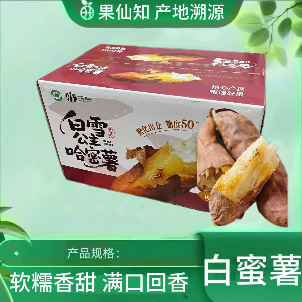 【流蜜白雪蜜薯-带箱4.5斤左右-原箱】白心红薯山东省