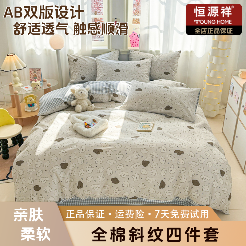恒源祥2025春夏新款40支全棉纯棉斜纹四件套可爱学生宿舍家用套件
