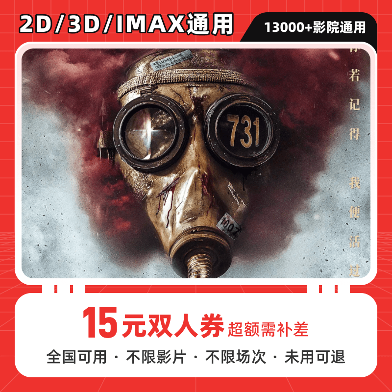 【731】15元双人电影票抖音团购优惠券，全国通用，超额补差价