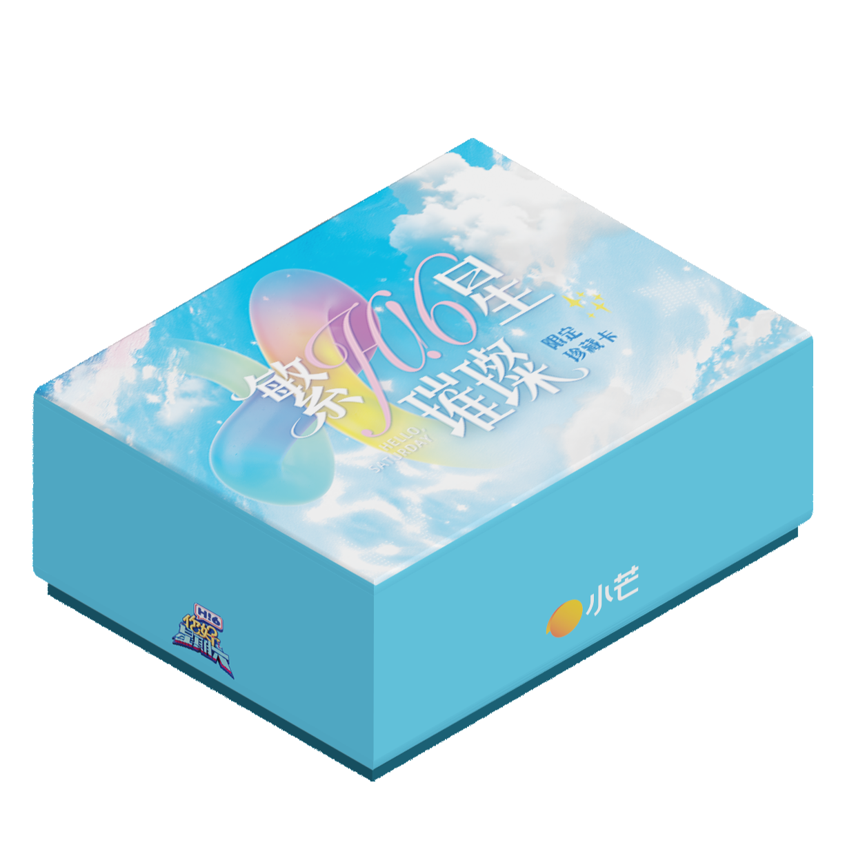 【盒/玩法】小芒《你好星期六》繁星璀璨限定珍藏卡正版成毅小卡盲盒