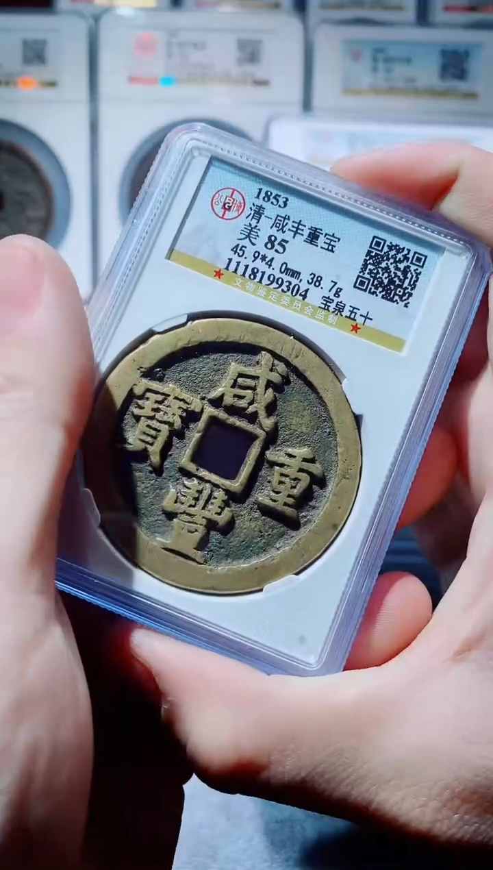 【闪购商品】铜一鸣古钱币尾号304