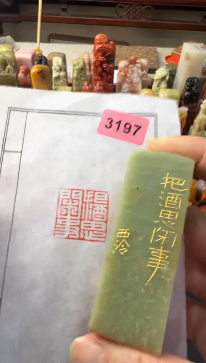 【闪购商品】青田石其他编号编号3197