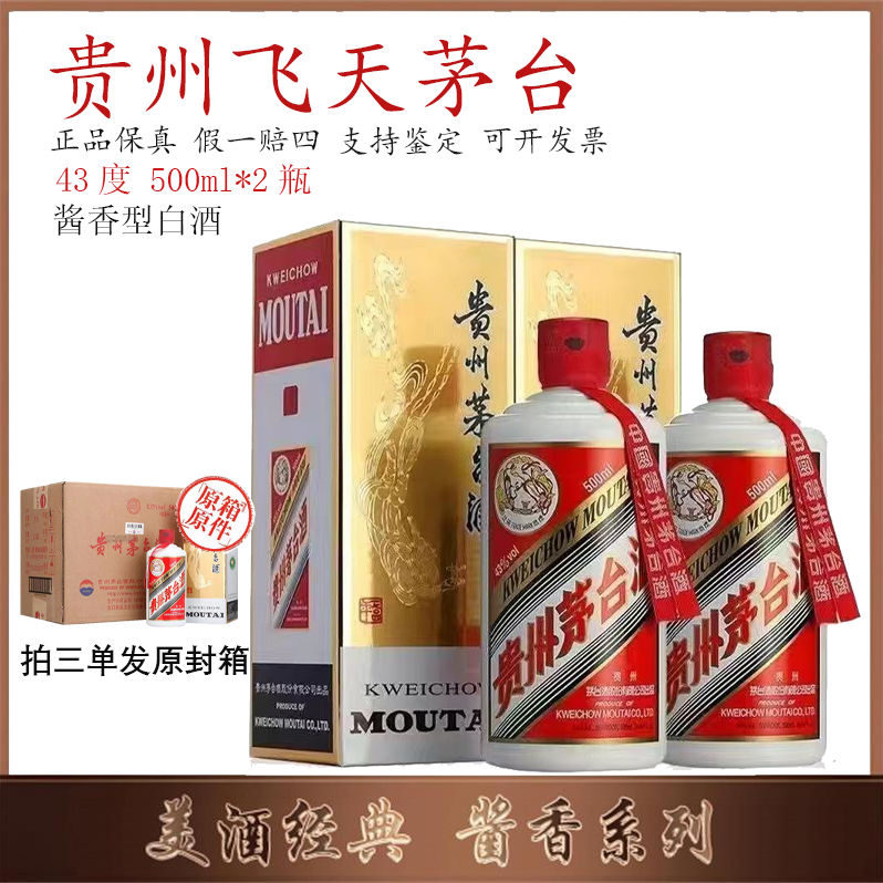 KWEICHOW MOUTAI/贵州茅台飞天茅台 酱香型白酒43度500ml*2瓶