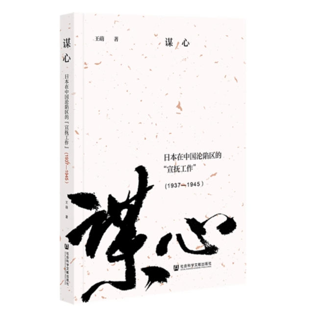 谋心：日本在中国沦陷区的“宣抚工作”(1937—1945） 社会