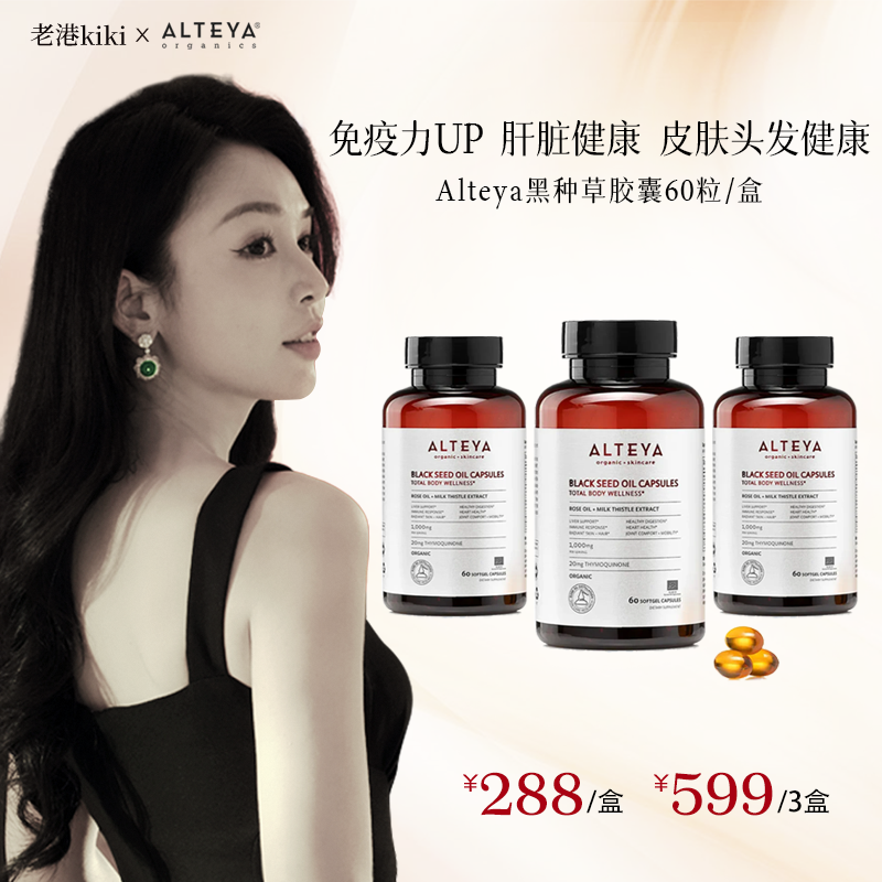 Alteya黑种草免疫胶囊60粒 肝脏健康 免疫力UP 皮肤头发健康