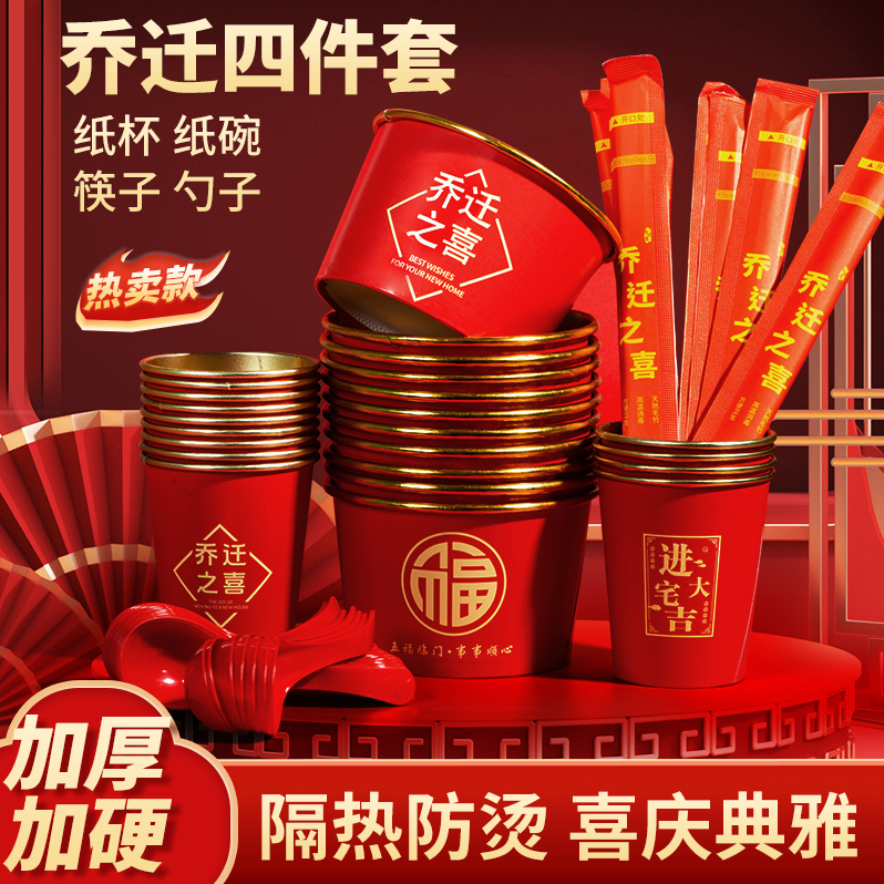 【乔迁金箔纸杯纸碗】乔迁之喜高档纸杯搬家加厚纸杯纸碗筷子勺子