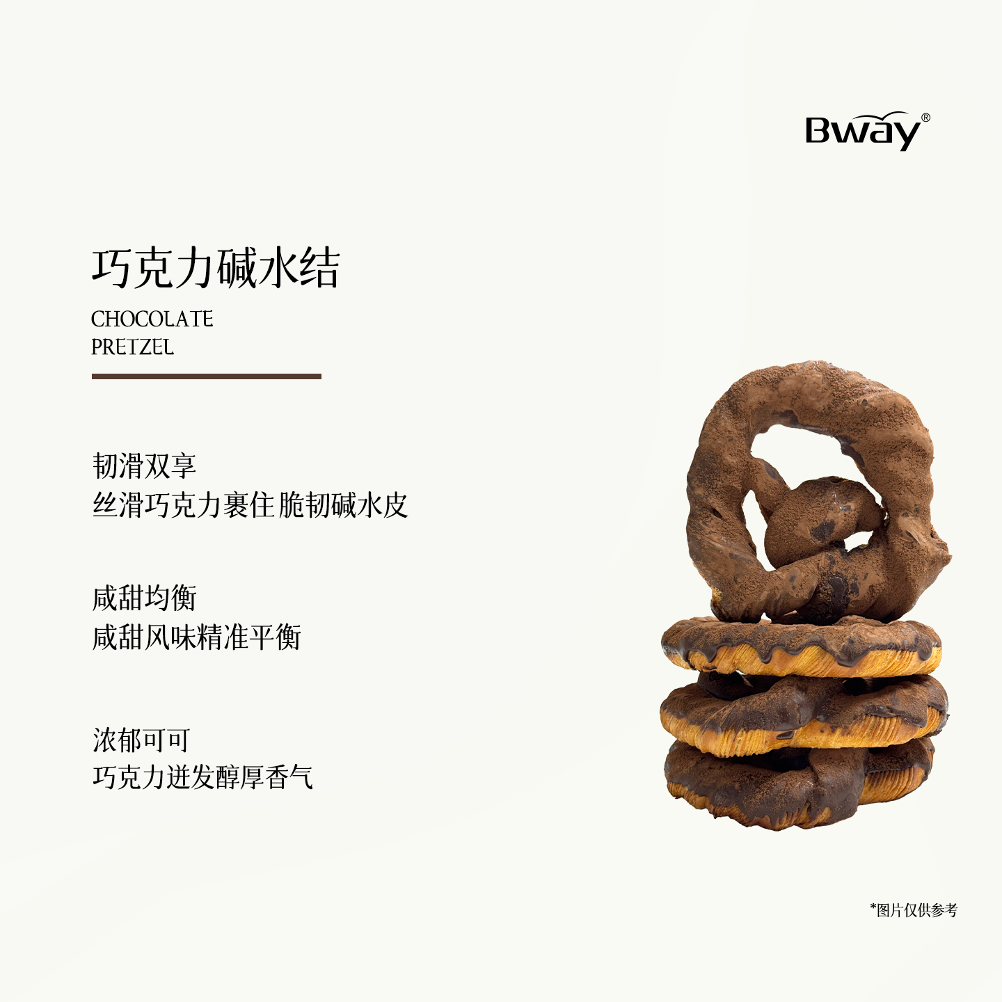 【Bway】巧克力丹麦德国结