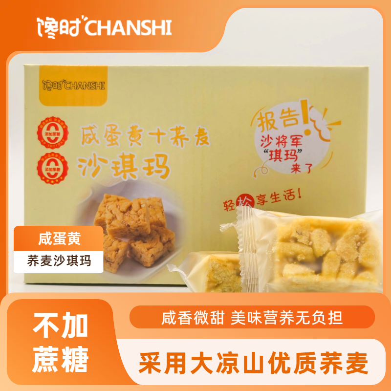 【黄靖专属】【35-40包】咸蛋黄+荞麦沙琪玛营养零食
