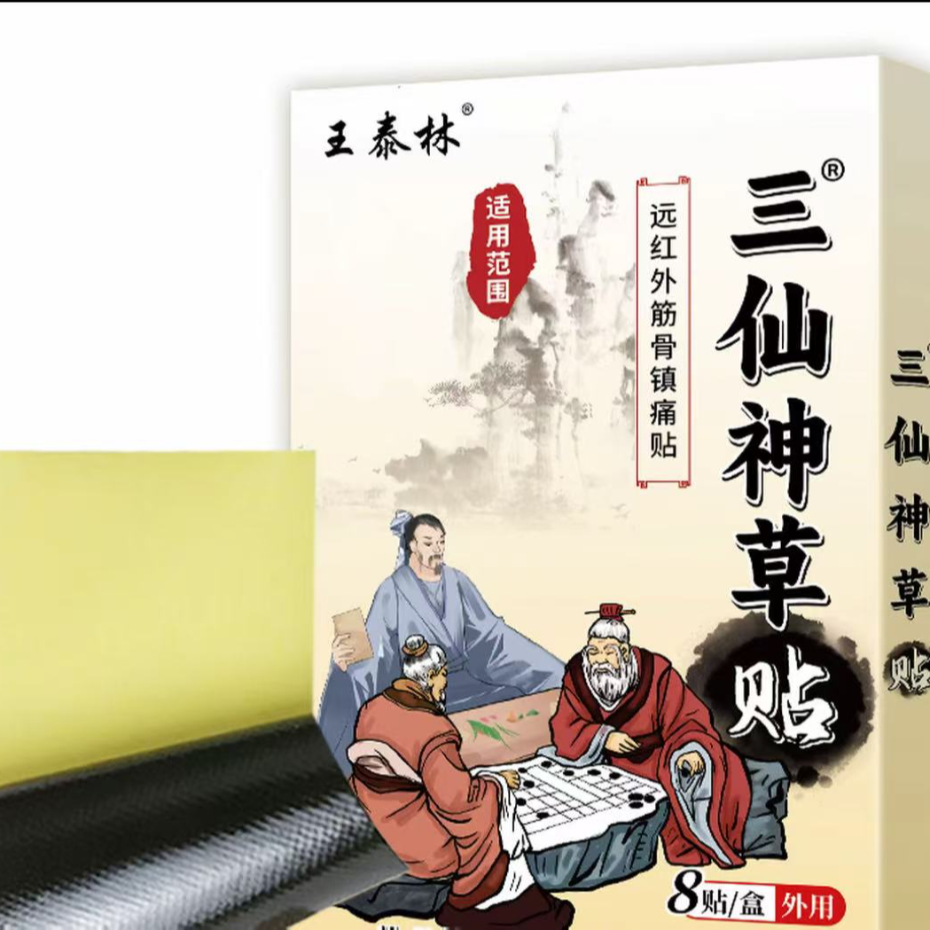 三仙神草贴 必备礼盒