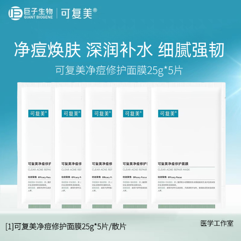 可复美净痘修护面膜散片五片壬二酸控油补水保湿改善痘肌淡化痘印
