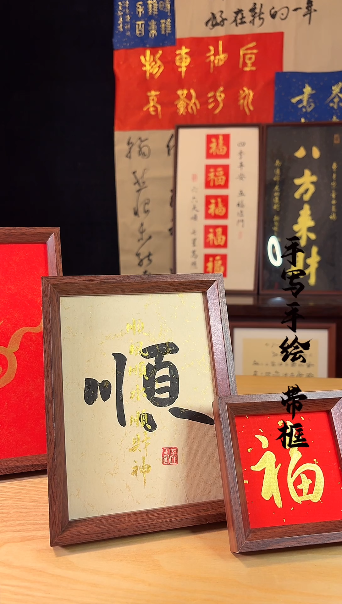 书法顺 手写手绘8寸摆台