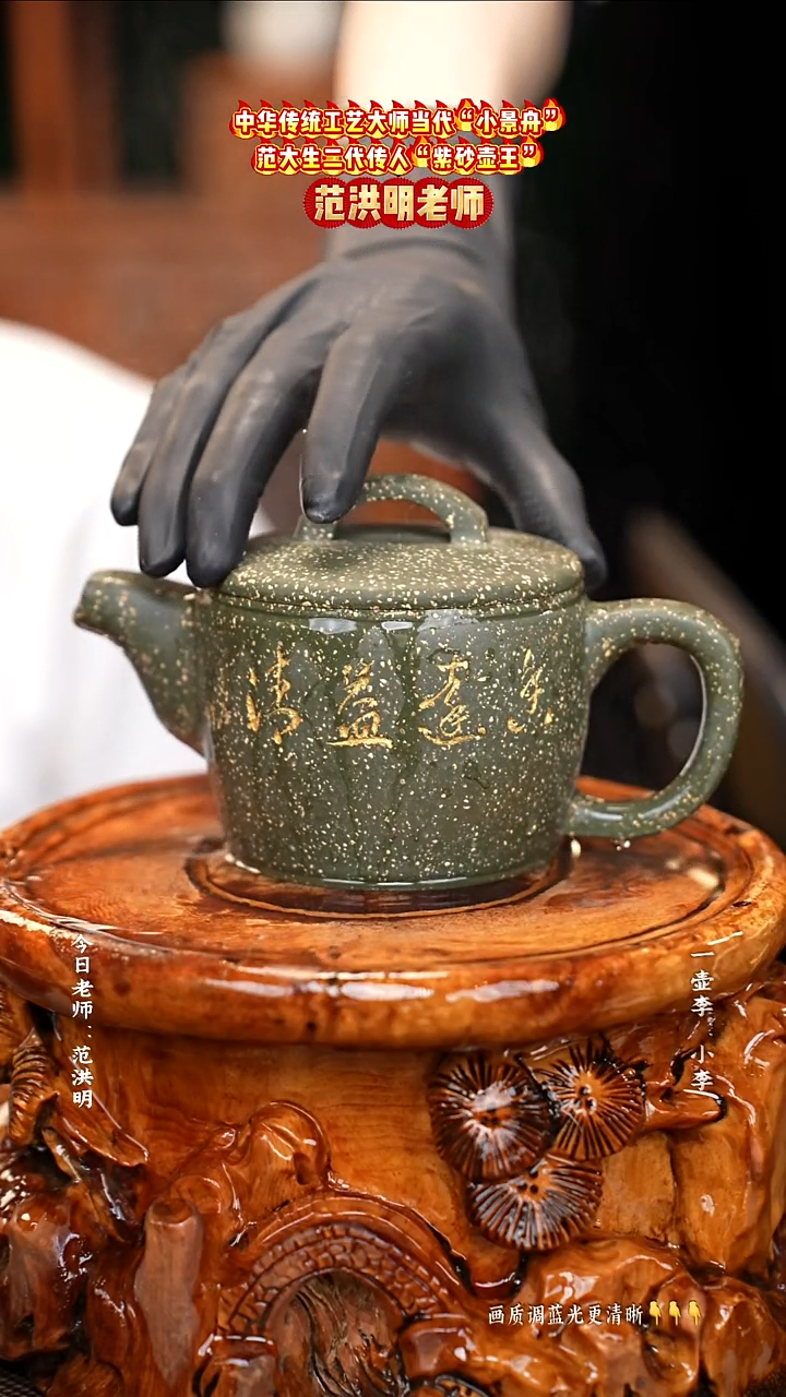 茶壶紫砂范洪明老师   碧玉金砂   350cc