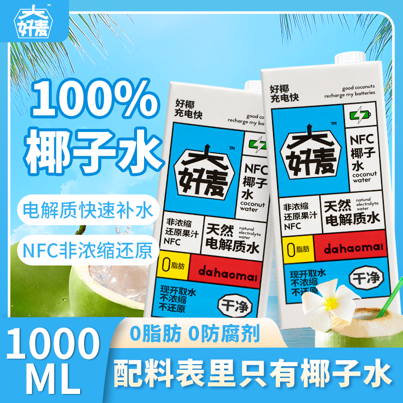 【大好麦】1000ml NFC纯椰子水  0添加 电解质天然椰子水饮料1L装
